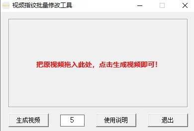 视频指纹批量修改视频裂变工具 V1.2_MD5指纹修改器_自媒体视频裂变修改工具
