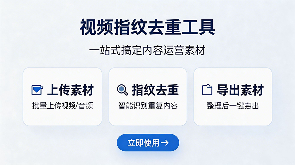 视频指纹去重工具，一站式搞定内容运营素材-影子克隆-AI智能创作系统